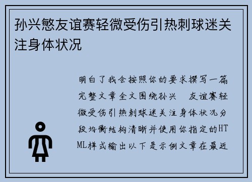 孙兴慜友谊赛轻微受伤引热刺球迷关注身体状况