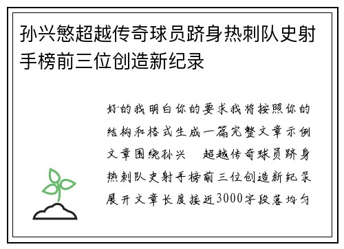 孙兴慜超越传奇球员跻身热刺队史射手榜前三位创造新纪录