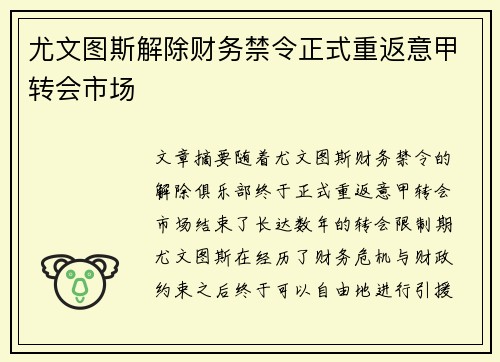 尤文图斯解除财务禁令正式重返意甲转会市场 尤文图斯解除财务禁令正式重返意甲转会市场
